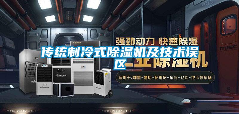 傳統(tǒng)制冷式除濕機及技術誤區(qū)