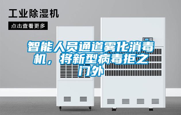 智能人員通道霧化消毒機(jī)，將新型病毒拒之門外