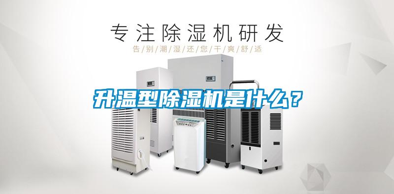 升溫型除濕機是什么？