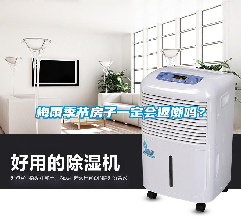 梅雨季節(jié)房子一定會返潮嗎？
