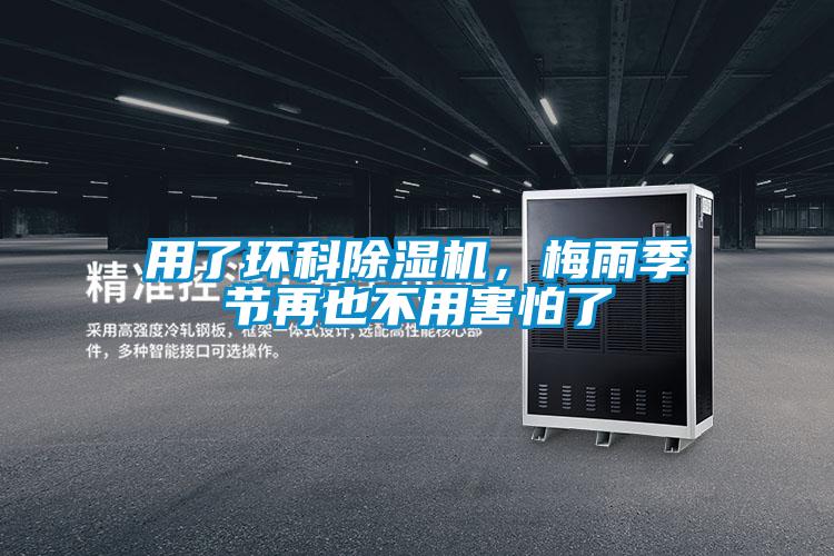 用了環(huán)科除濕機，梅雨季節(jié)再也不用害怕了