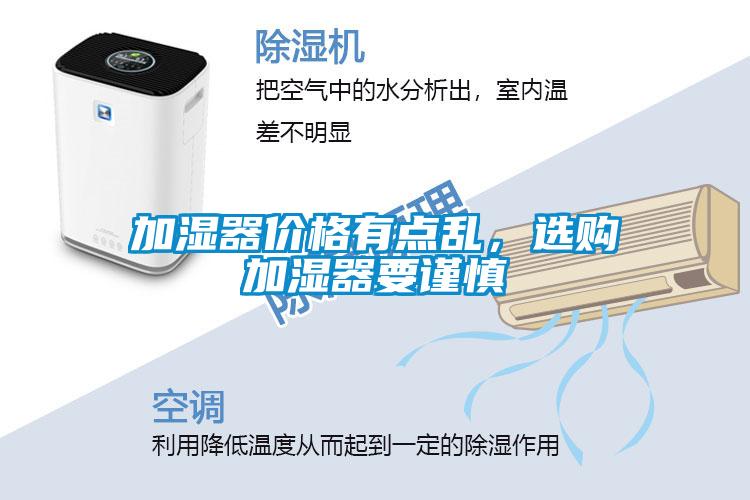 加濕器價格有點亂，選購加濕器要謹慎