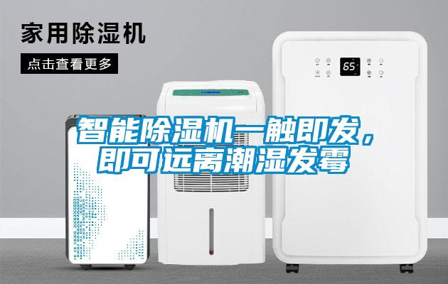 智能除濕機(jī)一觸即發(fā)，即可遠(yuǎn)離潮濕發(fā)霉