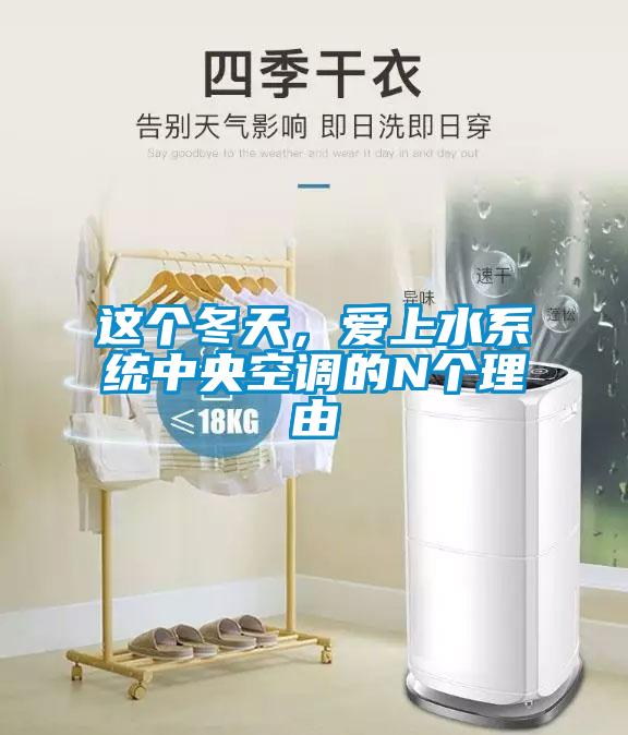 這個冬天，愛上水系統中央空調的N個理由