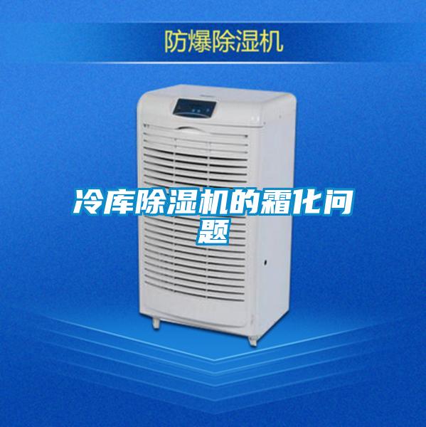 冷庫除濕機(jī)的霜化問題