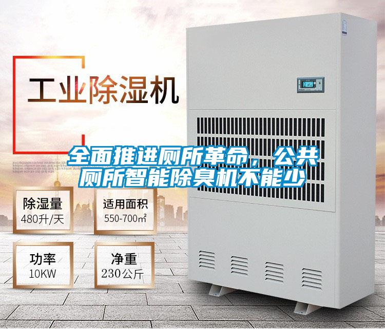 全面推進廁所革命，公共廁所智能除臭機不能少