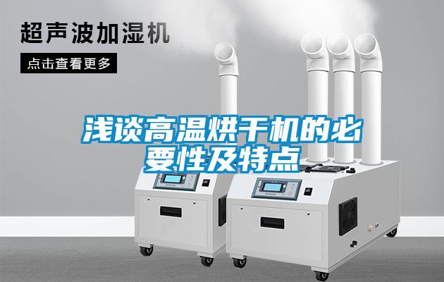 淺談高溫烘干機的必要性及特點