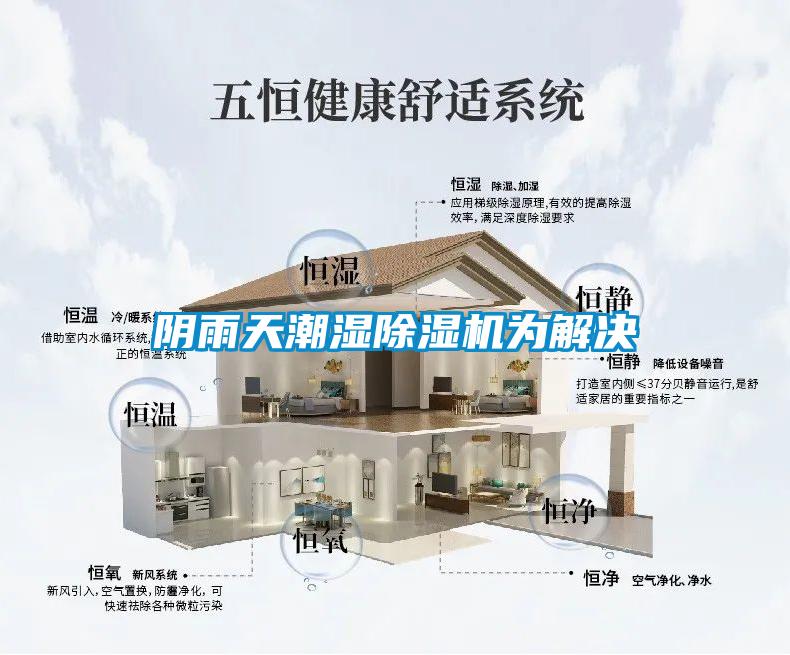 陰雨天潮濕除濕機為解決