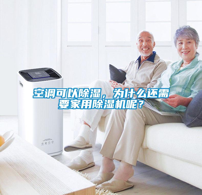 空調(diào)可以除濕，為什么還需要家用除濕機呢？
