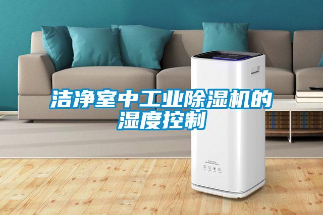 潔凈室中工業除濕機的濕度控制