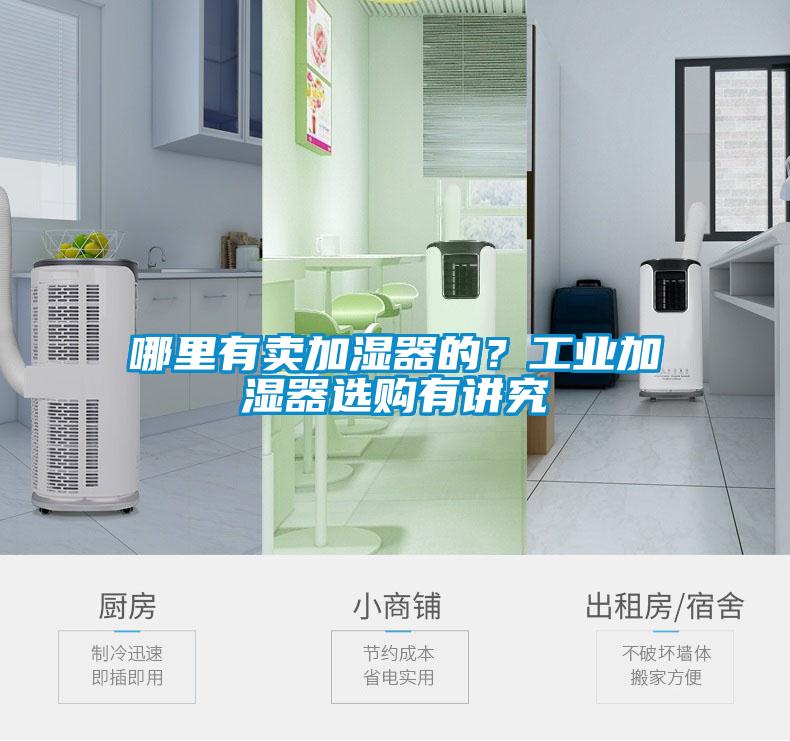哪里有賣加濕器的？工業(yè)加濕器選購(gòu)有講究