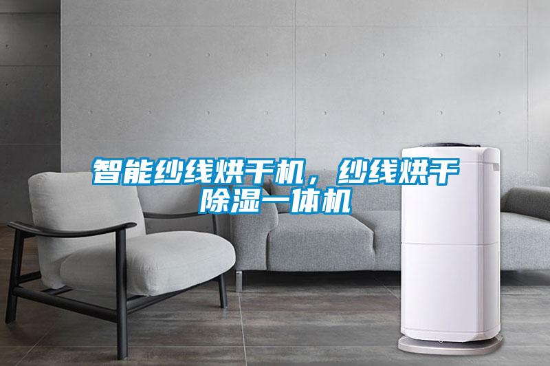 智能紗線烘干機，紗線烘干除濕一體機