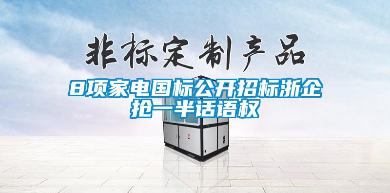 8項家電國標公開招標浙企搶一半話語權