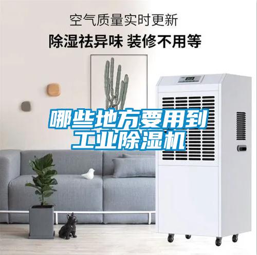 哪些地方要用到工業除濕機