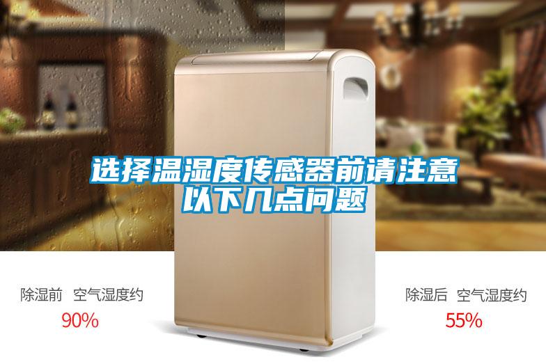 選擇溫濕度傳感器前請注意以下幾點問題