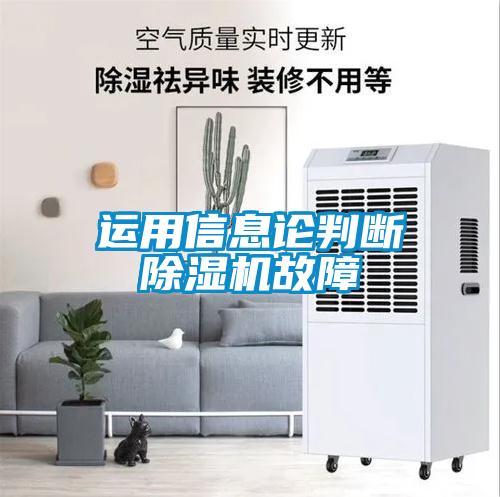 運用信息論判斷除濕機故障