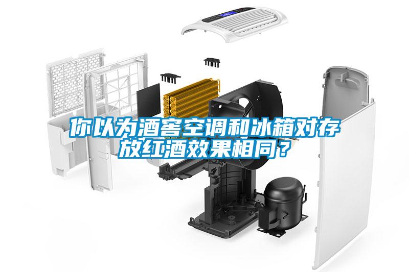 你以為酒窖空調(diào)和冰箱對存放紅酒效果相同？