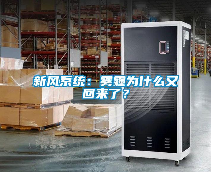新風系統：霧霾為什么又回來了？