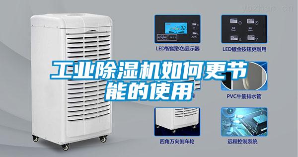 工業除濕機如何更節能的使用