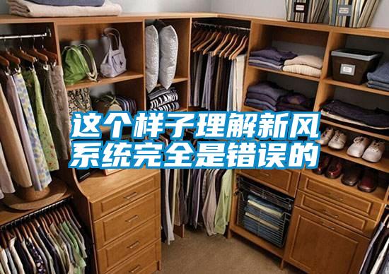 這個樣子理解新風系統完全是錯誤的