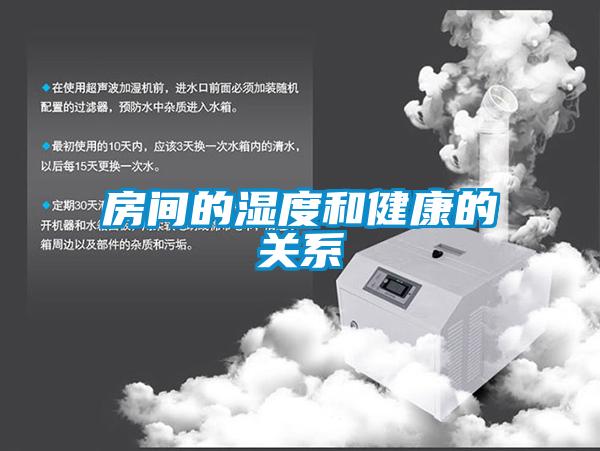 房間的濕度和健康的關系