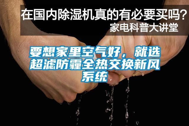 要想家里空氣好，就選超濾防霾全熱交換新風系統