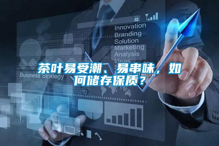 茶葉易受潮、易串味，如何儲存保質？
