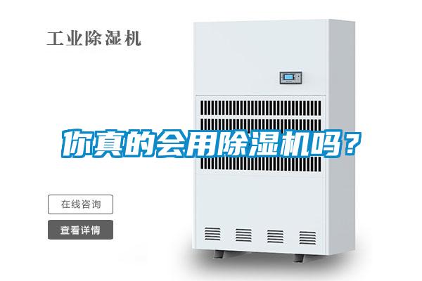 你真的會(huì)用除濕機(jī)嗎？