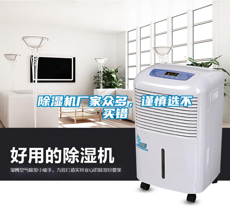 除濕機廠家眾多，謹慎選不買錯