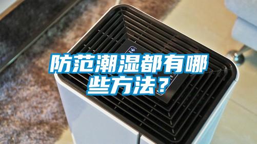 防范潮濕都有哪些方法？