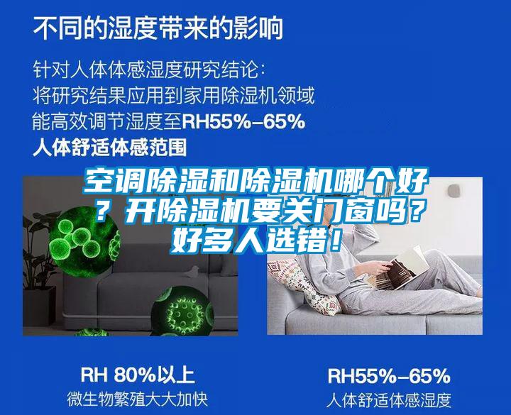 空調除濕和除濕機哪個好？開除濕機要關門窗嗎？好多人選錯！