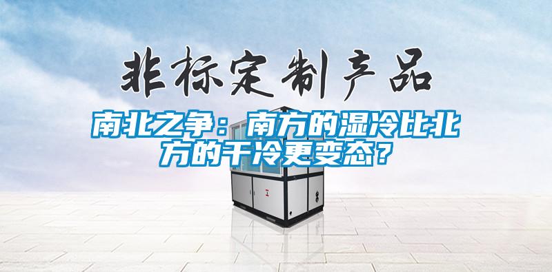 南北之爭：南方的濕冷比北方的干冷更變態？