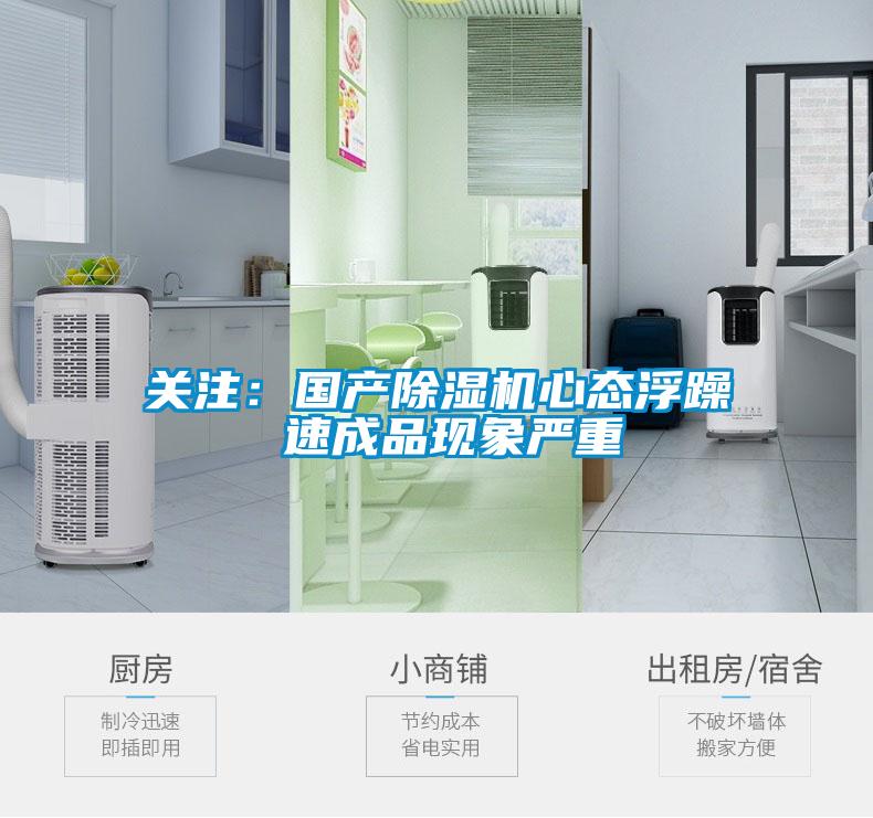 關注：國產除濕機心態浮躁 速成品現象嚴重
