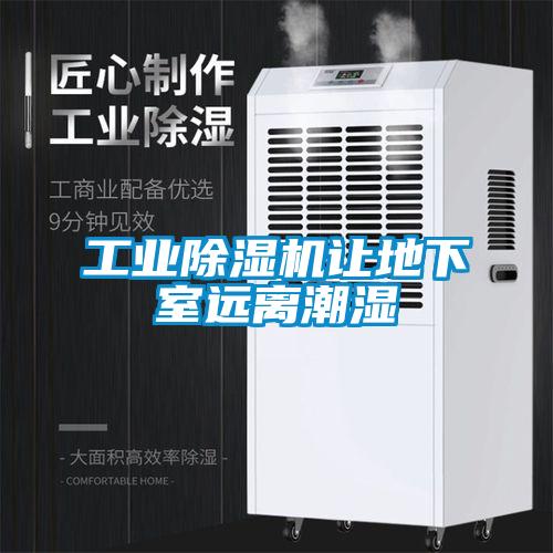 工業除濕機讓地下室遠離潮濕