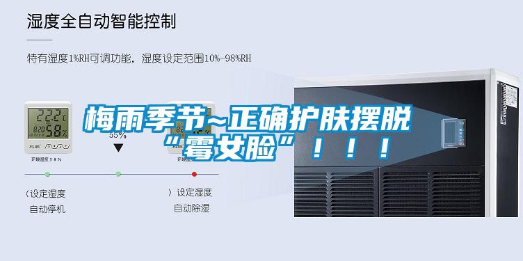 梅雨季節(jié)~正確護(hù)膚擺脫“霉女臉”！！！