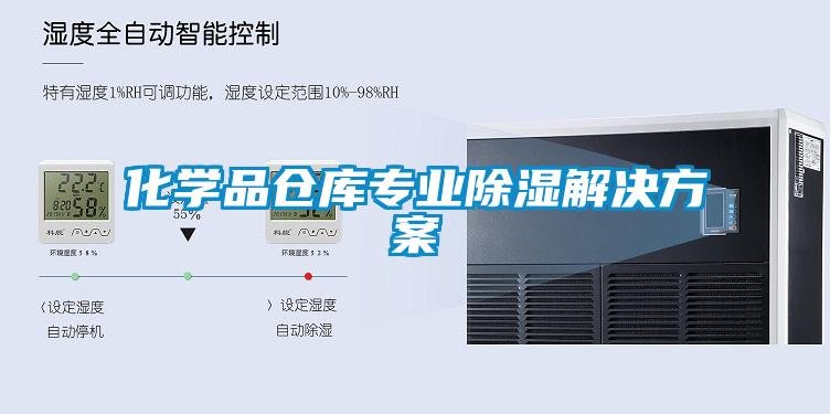 化學品倉庫專業除濕解決方案