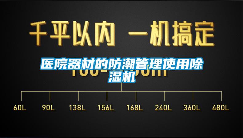 醫院器材的防潮管理使用除濕機