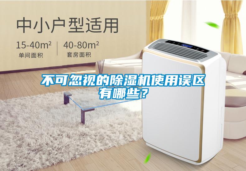 不可忽視的除濕機使用誤區(qū)有哪些？