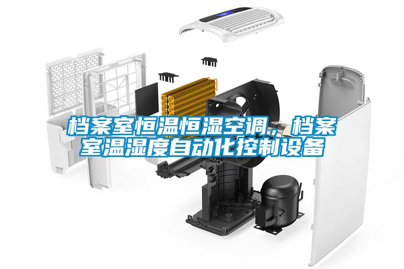 檔案室恒溫恒濕空調(diào)，檔案室溫濕度自動化控制設(shè)備