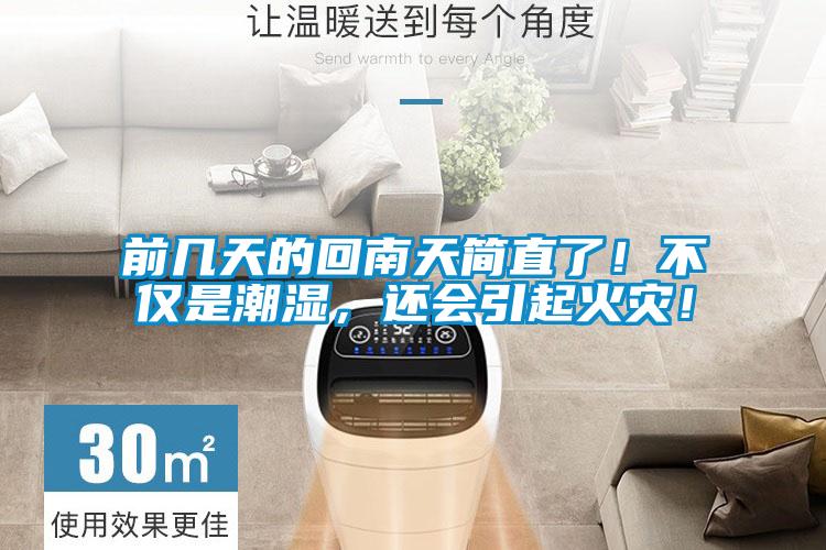 前幾天的回南天簡(jiǎn)直了！不僅是潮濕，還會(huì)引起火災(zāi)！