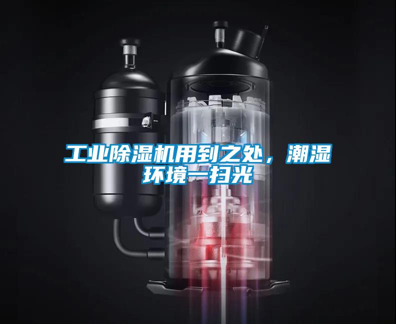 工業除濕機用到之處，潮濕環境一掃光