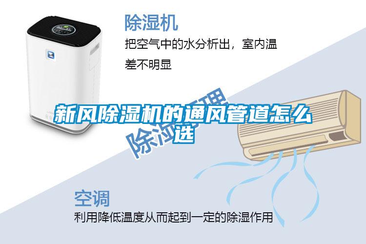 新風(fēng)除濕機的通風(fēng)管道怎么選