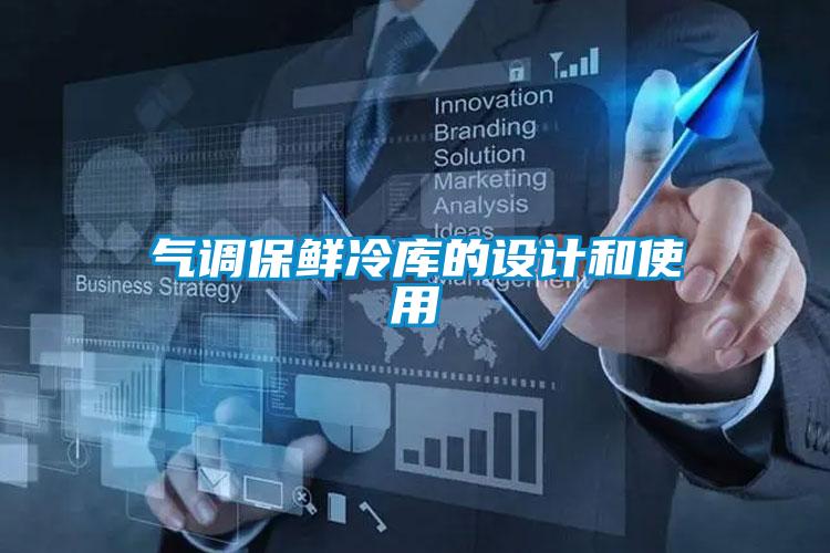 氣調(diào)保鮮冷庫的設(shè)計(jì)和使用