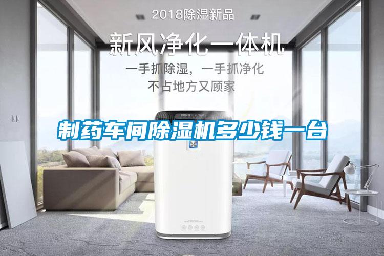 制藥車間除濕機(jī)多少錢一臺