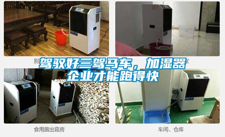 駕馭好三駕馬車，加濕器企業才能跑得快