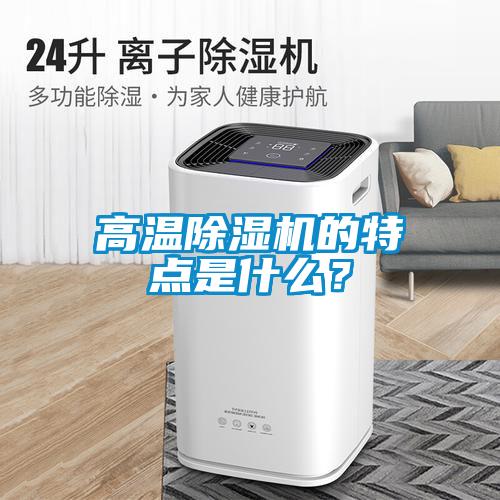 高溫除濕機的特點是什么？