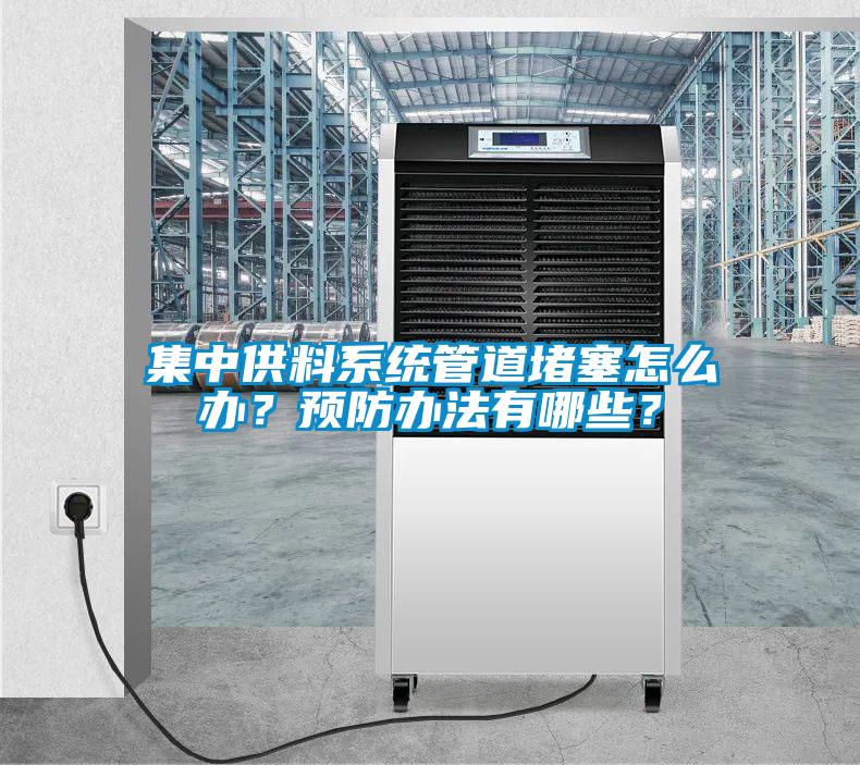 集中供料系統管道堵塞怎么辦？預防辦法有哪些？