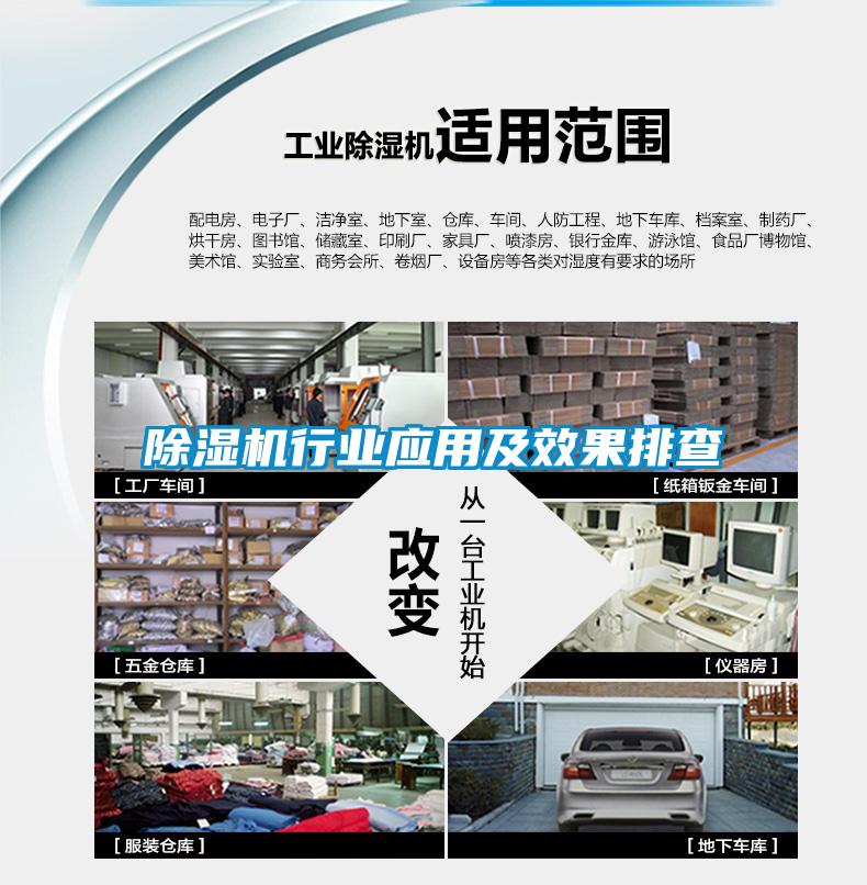 除濕機行業應用及效果排查