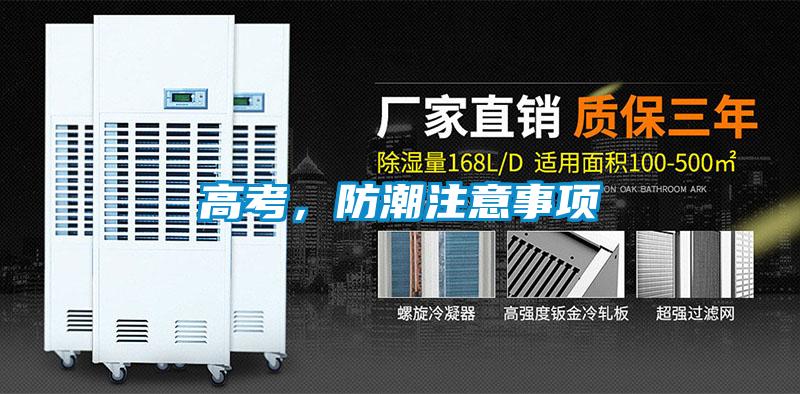 高考，防潮注意事項