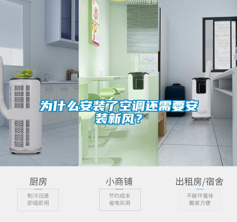為什么安裝了空調還需要安裝新風？